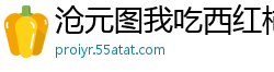沧元图我吃西红柿